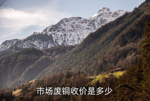 市场废铜收价是多少