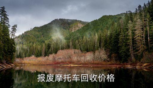 报废摩托车回收价格