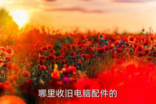 哪里收旧电脑配件的