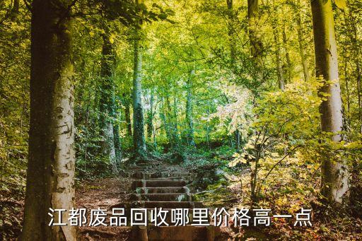 江都废品回收哪里价格高一点