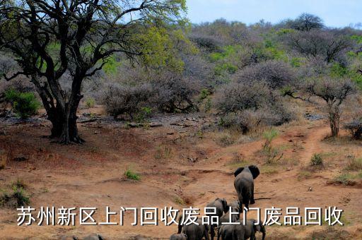 苏州新区上门回收废品上门废品回收