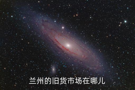 兰州的旧货市场在哪儿