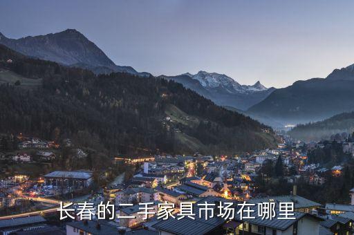长春的二手家具市场在哪里