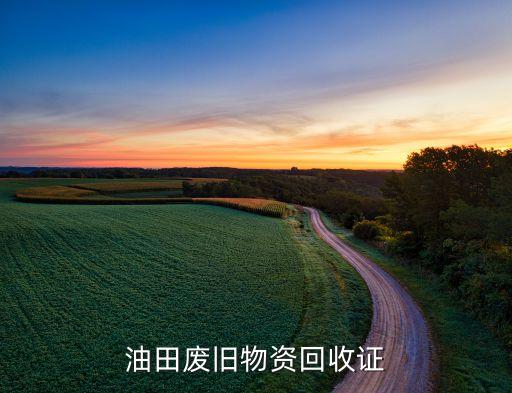 油田废旧物资回收证