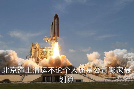 北京渣土清运不论个人还是公司哪家最划算