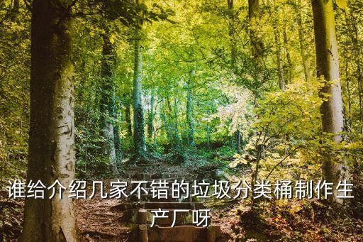 谁给介绍几家不错的垃圾分类桶制作生产厂呀