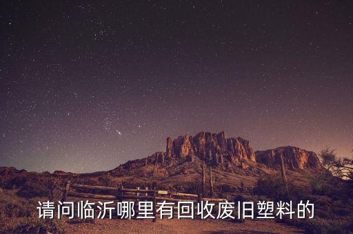 请问临沂哪里有回收废旧塑料的