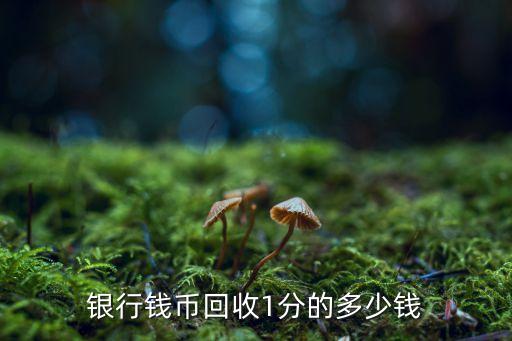 银行钱币回收1分的多少钱
