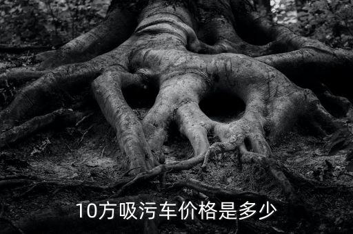 10方吸污车价格是多少
