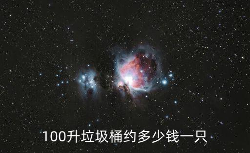 100升垃圾桶约多少钱一只