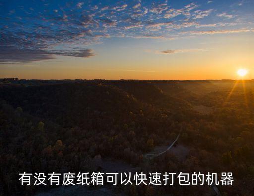 小型废纸全自动打包机，一般小型全自动打包机要多少钱