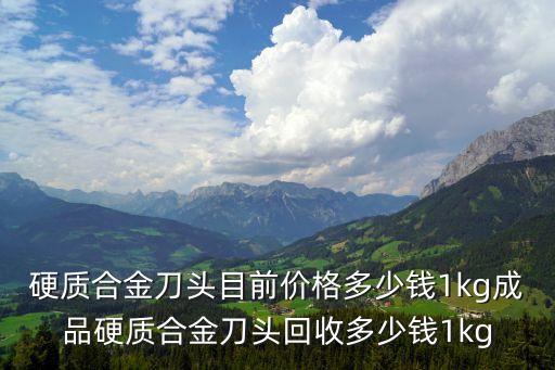 硬质合金刀头回收价格，我有硬质合金废刀头30公斤左右现在价格是多少钱一公斤