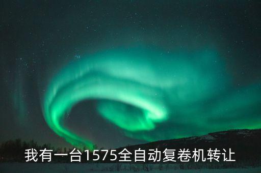 我有一台1575全自动复卷机转让
