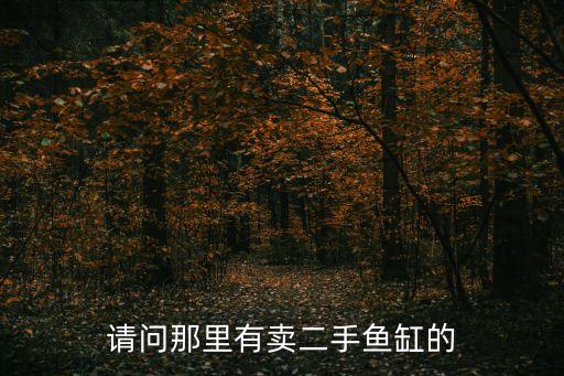 二手市场鱼缸出售，哪里的水族馆有鱼缸卖...