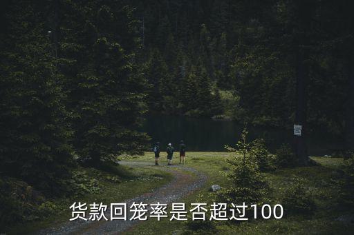 货款回笼率是否超过100