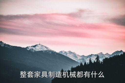 整套家具制造机械都有什么