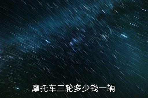 摩托车三轮多少钱一辆