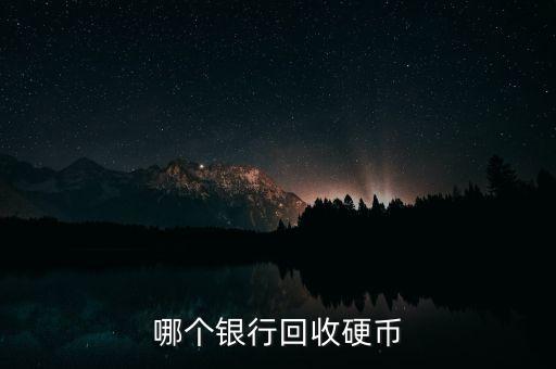 哪个银行回收硬币