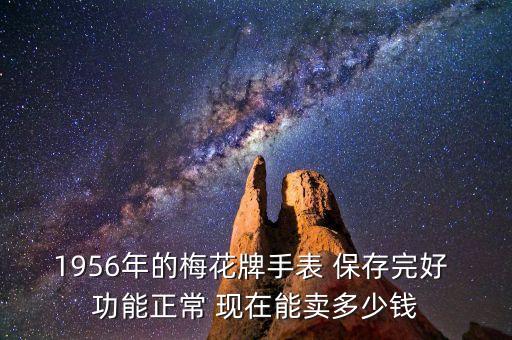 1956年的梅花牌手表 保存完好 功能正常 现在能卖多少钱