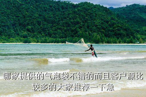 附近的气泡袋厂家，广州附近泡沫包装质量比较好的厂家有哪些