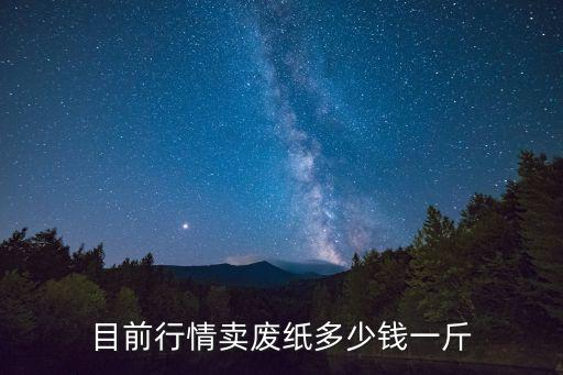 目前行情卖废纸多少钱一斤