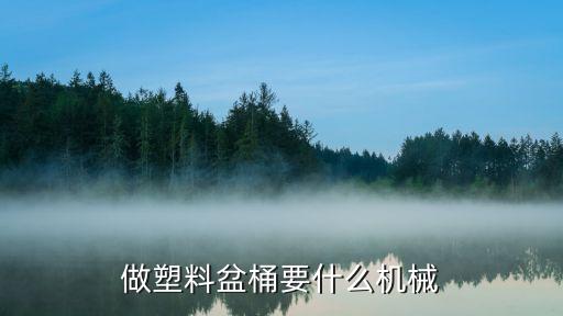 塑料垃圾桶生产设备多少钱一套，想买个十升的塑料桶设备 多少钱