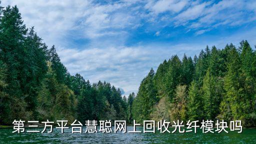 二手模块回收，请问哪里有回收光模块的还有很多