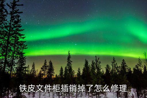 铁皮文件柜锁结构，铁皮文件柜插销掉了怎么修理