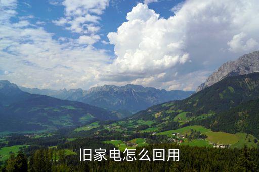 回收二手旧家电，广州 二手家电回收 一般多少钱