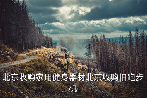 旧跑步机回收，二手跑步机