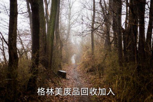 格林美废品回收加入