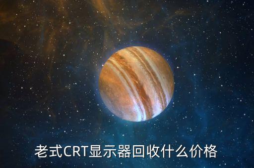老式CRT显示器回收什么价格