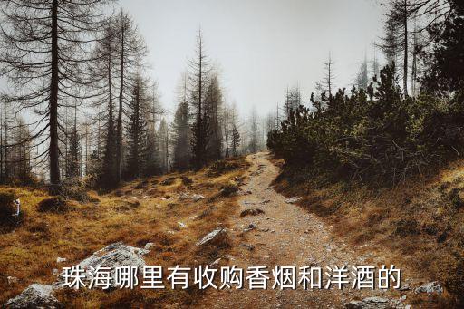珠海哪里有收购香烟和洋酒的