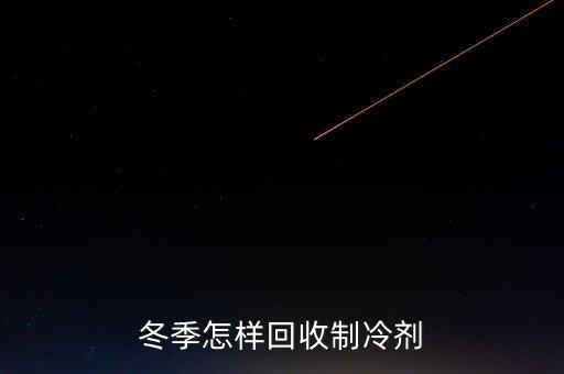 冬季怎样回收制冷剂