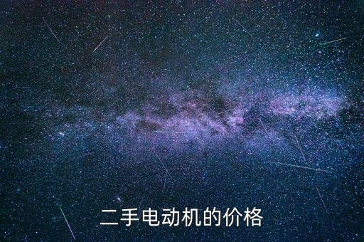 高价回收发电机，旧电机回收价格