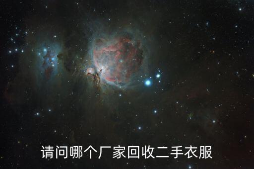 请问哪个厂家回收二手衣服