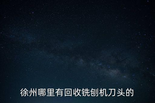 徐州哪里有回收铣刨机刀头的