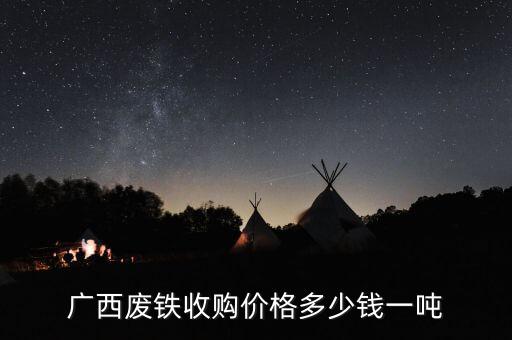 广西废铁收购价格多少钱一吨