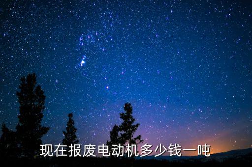 现在报废电动机多少钱一吨