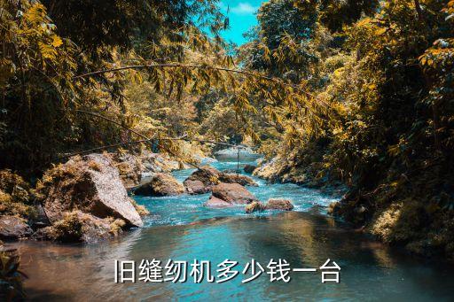 旧缝纫机多少钱一台