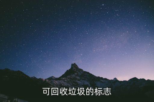 可回收垃圾的标志