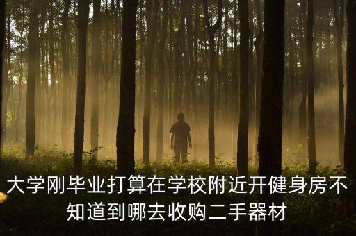 收二手健身器材，哪儿有二手健身器材卖的