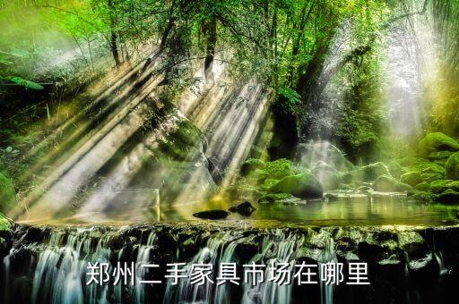 尧化门二手家具市场地址，太原二手家具市场在哪