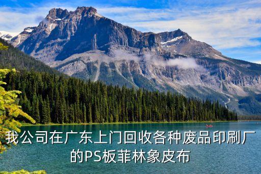 我公司在广东上门回收各种废品印刷厂的PS板菲林象皮布