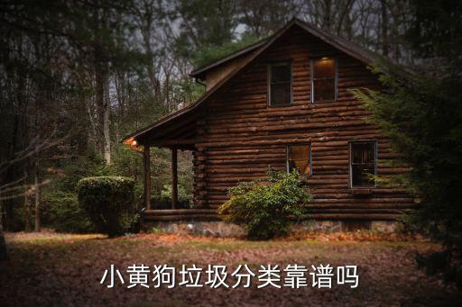 废品回收平台加盟可靠吗知乎，旧衣服回收加盟是真的吗