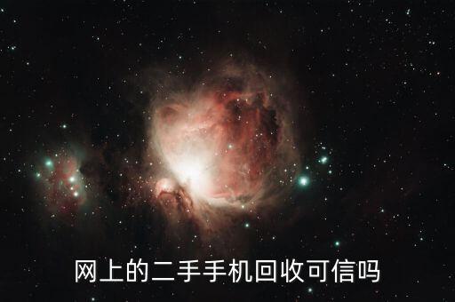 网上的二手手机回收可信吗