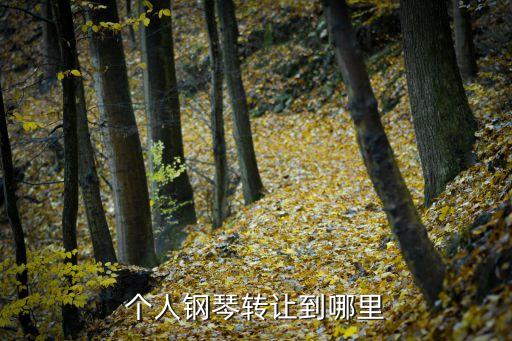 旧钢琴收购二手钢琴回收，二手钢琴还能回收吗哪里回收