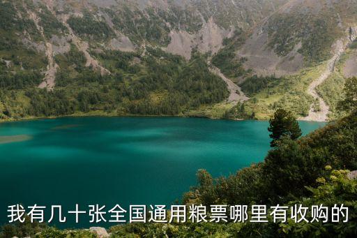 我有几十张全国通用粮票哪里有收购的