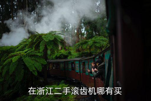 在浙江二手滚齿机哪有买