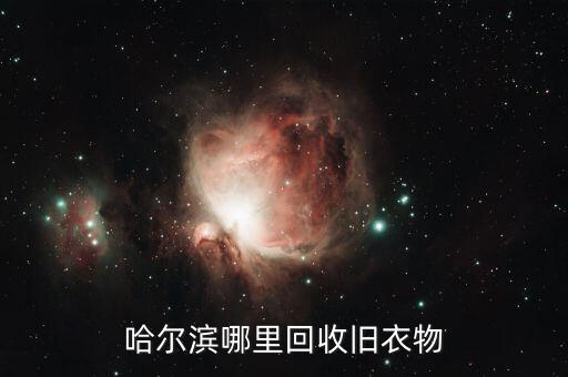 哈尔滨哪里回收旧衣物